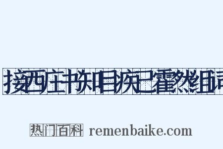接西庄书知目疾已霍然组词是什么意思的图片